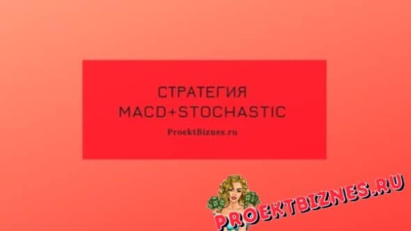 macd stochastic