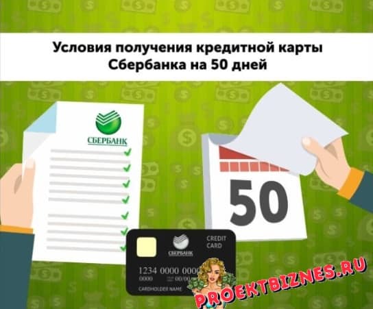 Кредитная карта «Сбербанка России» с льготным грейс-периодом 50 дней. Условия оформления