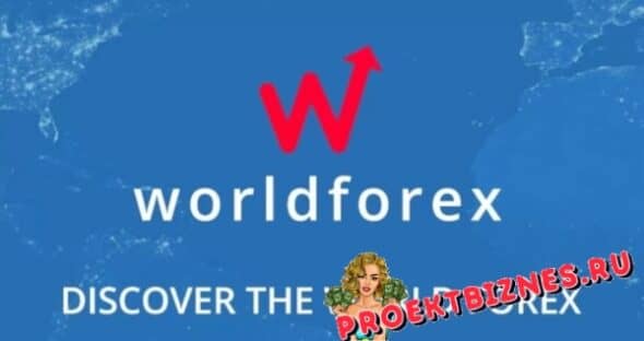 World Forex компания